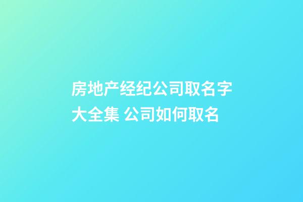 房地产经纪公司取名字大全集 公司如何取名-第1张-公司起名-玄机派